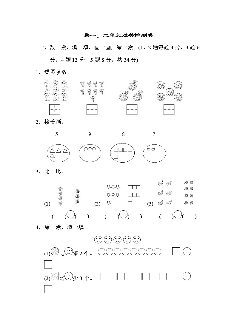 青岛版一年级上册数学 第一、二单元过关检测卷01