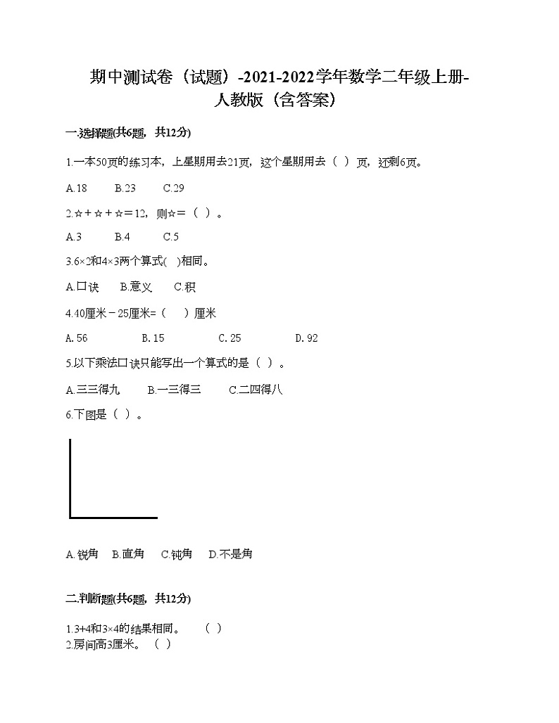 期中测试卷（试题）-2021-2022学年数学二年级上册-人教版（含答案）第1页