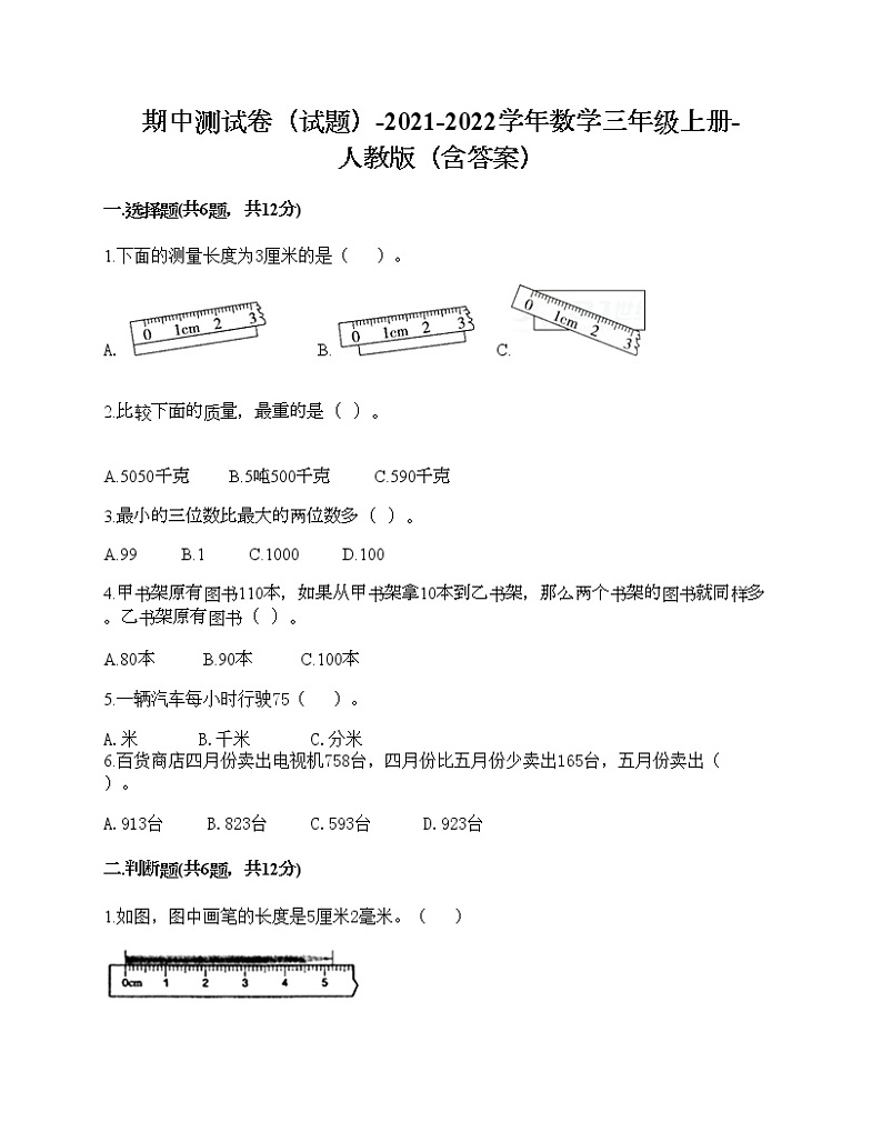 期中测试卷（试题）-2021-2022学年数学三年级上册-人教版（含答案）第1页