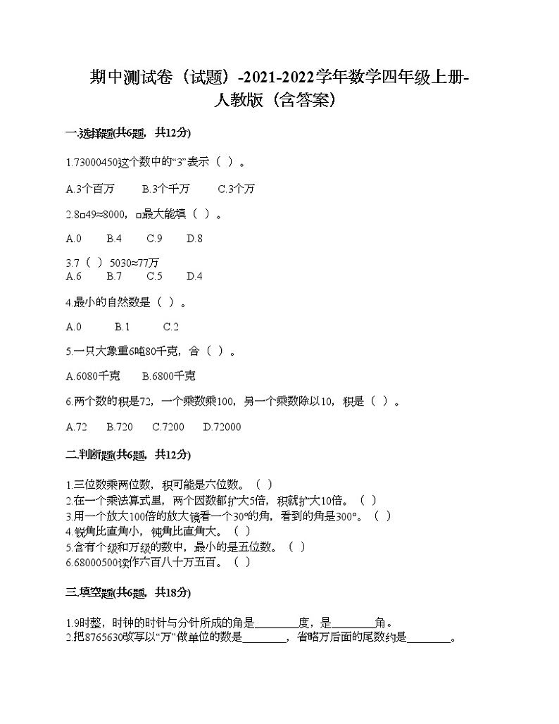 期中测试卷（试题）-2021-2022学年数学四年级上册-人教版（含答案）01