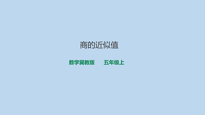 2021年冀教版五年级上册数学《商的近似值》课件03