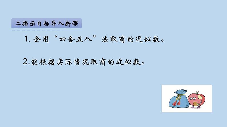 2021年冀教版五年级上册数学《商的近似值》课件04