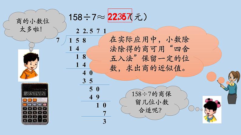 2021年冀教版五年级上册数学《商的近似值》课件07