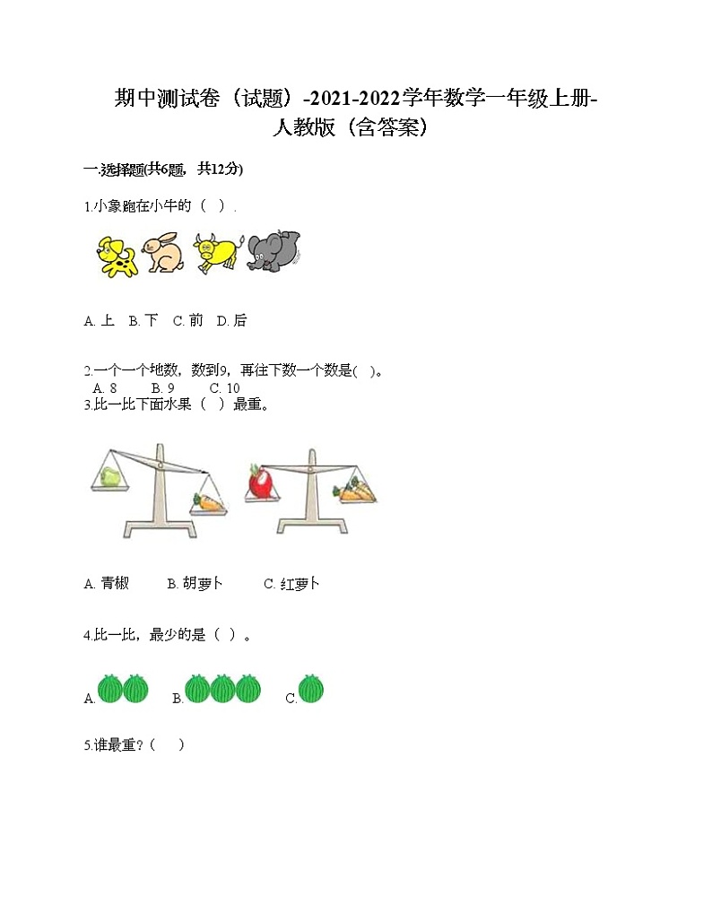 期中测试卷（试题）-2021-2022学年数学一年级上册-人教版（含答案）第1页