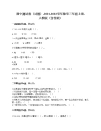 期中测试卷（试题）-2021-2022学年数学三年级上册-人教版（含答案）