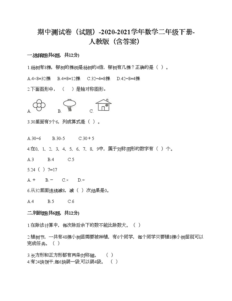 期中测试卷（试题）-2020-2021学年数学二年级下册-人教版（含答案）01