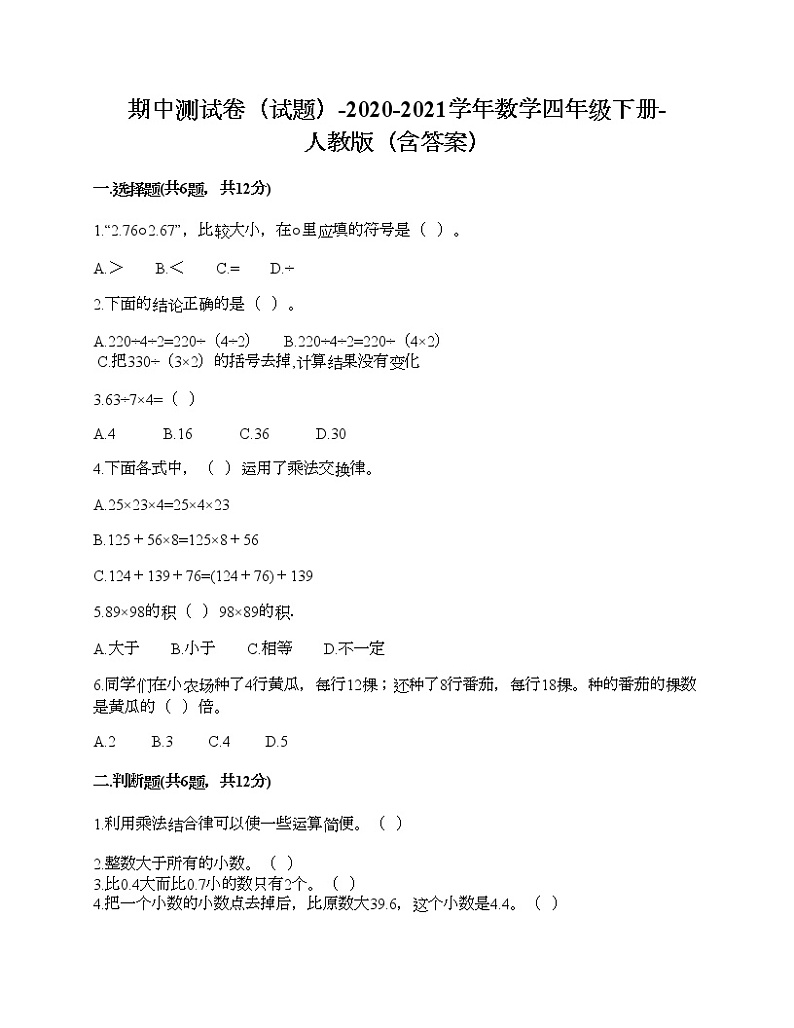 期中测试卷（试题）-2020-2021学年数学四年级下册-人教版（含答案）第1页