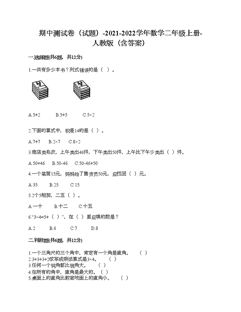 期中测试卷（试题）-2021-2022学年数学二年级上册-人教版（含答案）第1页