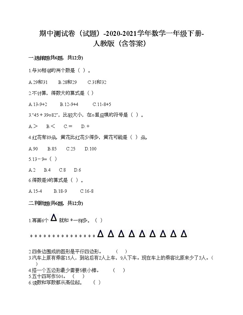 期中测试卷（试题）-2020-2021学年数学一年级下册-人教版（含答案）第1页