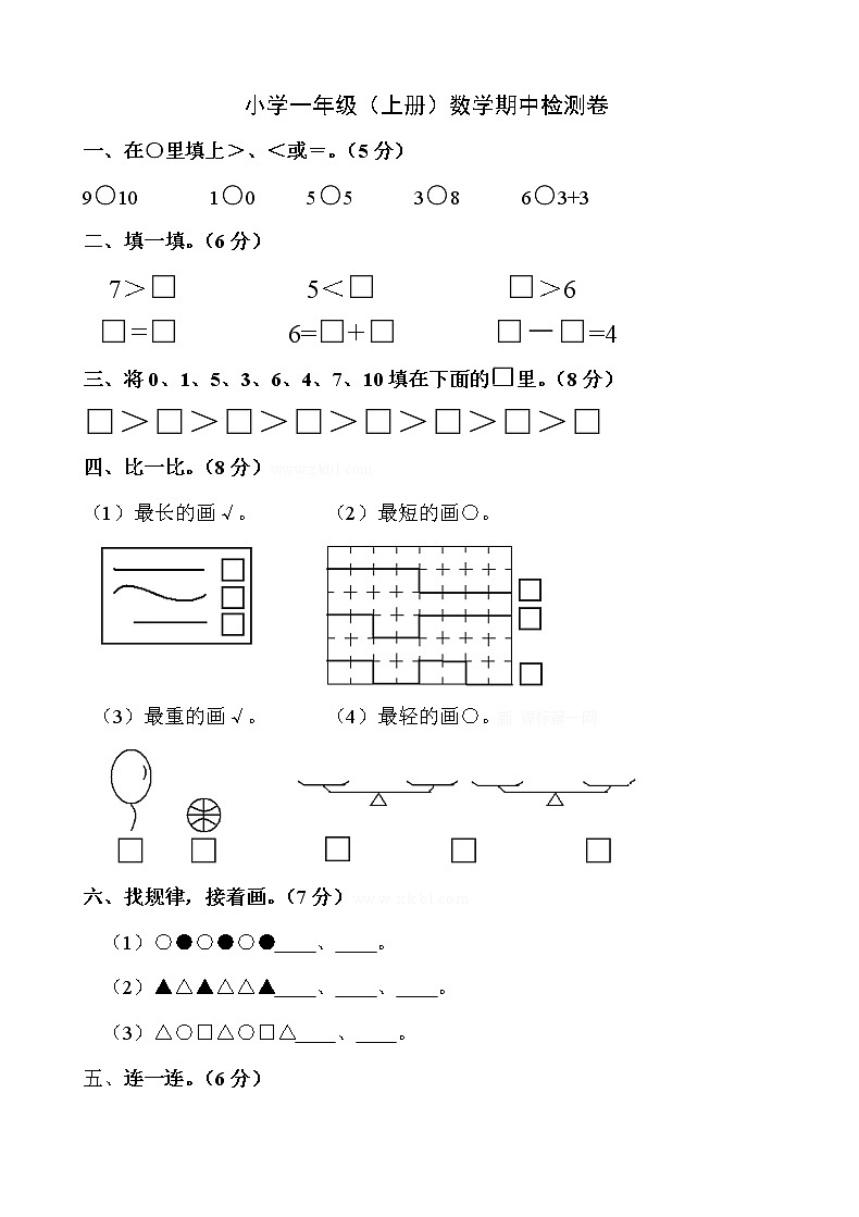 苏教版一上数学小学数学期中检测卷第1页