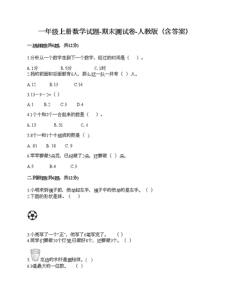 一年级上册数学试题-期末测试卷-人教版（含答案） (2)第1页