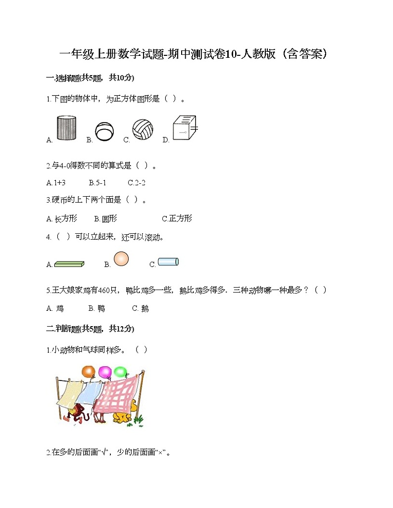 一年级上册数学试题-期中测试卷10-人教版（含答案）第1页