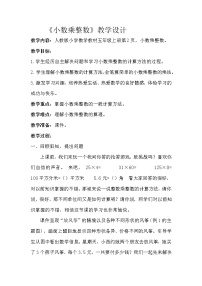 2021学年小数乘整数教学设计