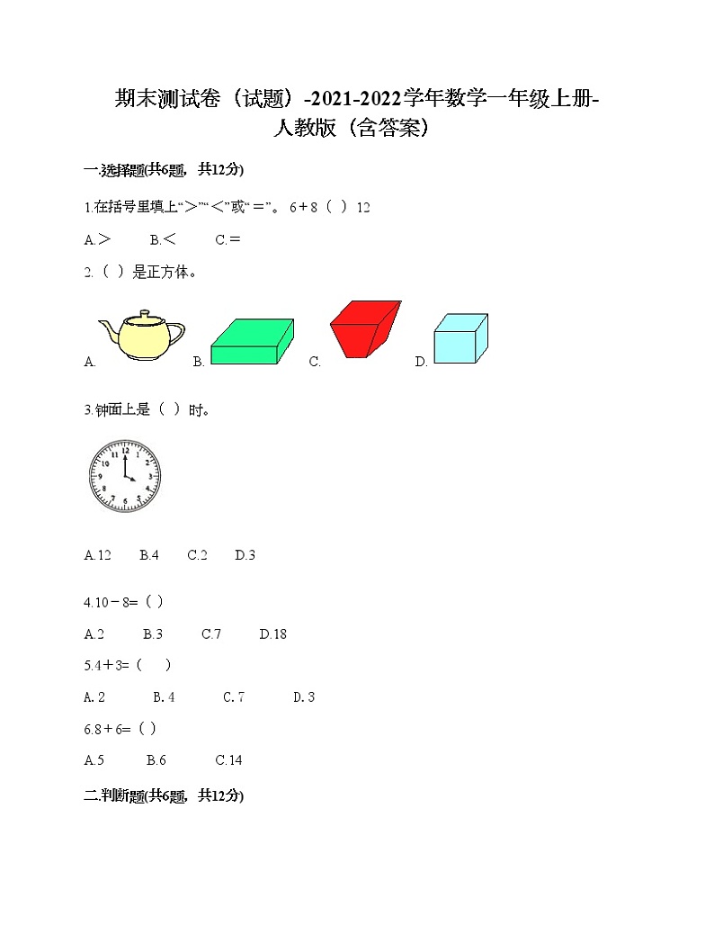 期末测试卷（试题）-2021-2022学年数学一年级上册-人教版（含答案）第1页
