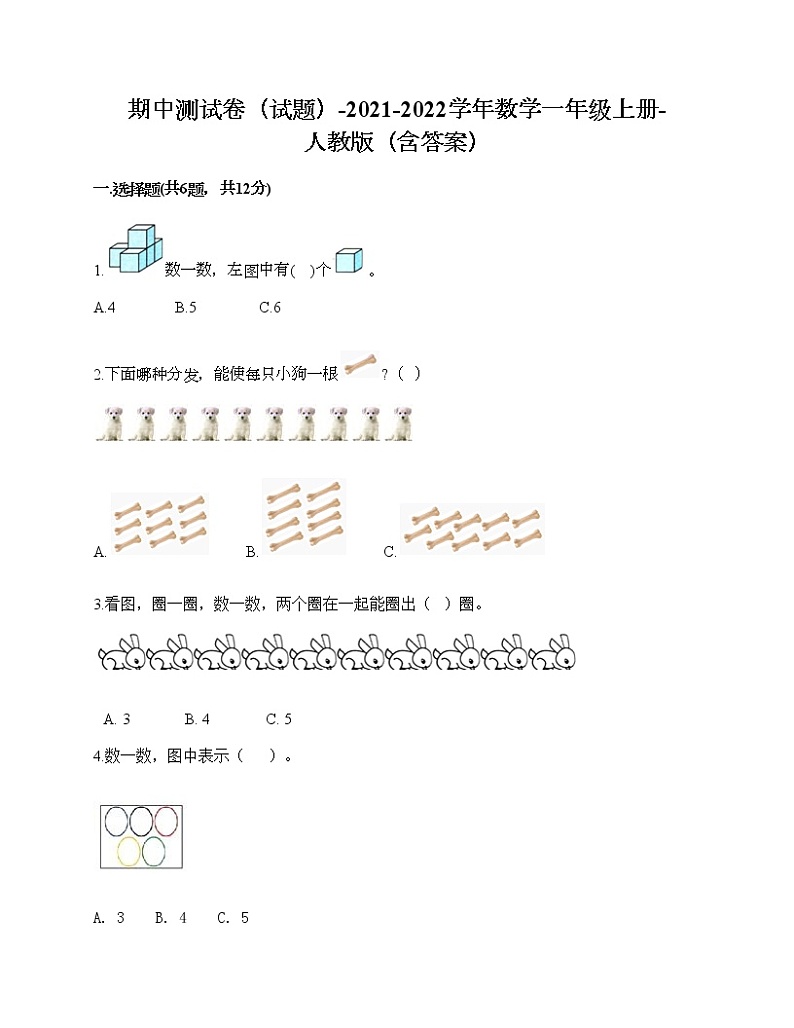 期中测试卷（试题）-2021-2022学年数学一年级上册-人教版（含答案）第1页