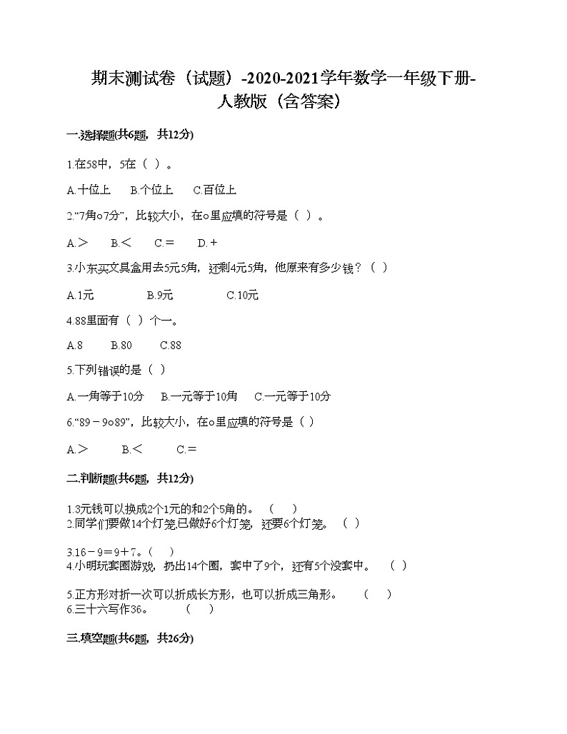 期末测试卷（试题）-2020-2021学年数学一年级下册-人教版（含答案）第1页
