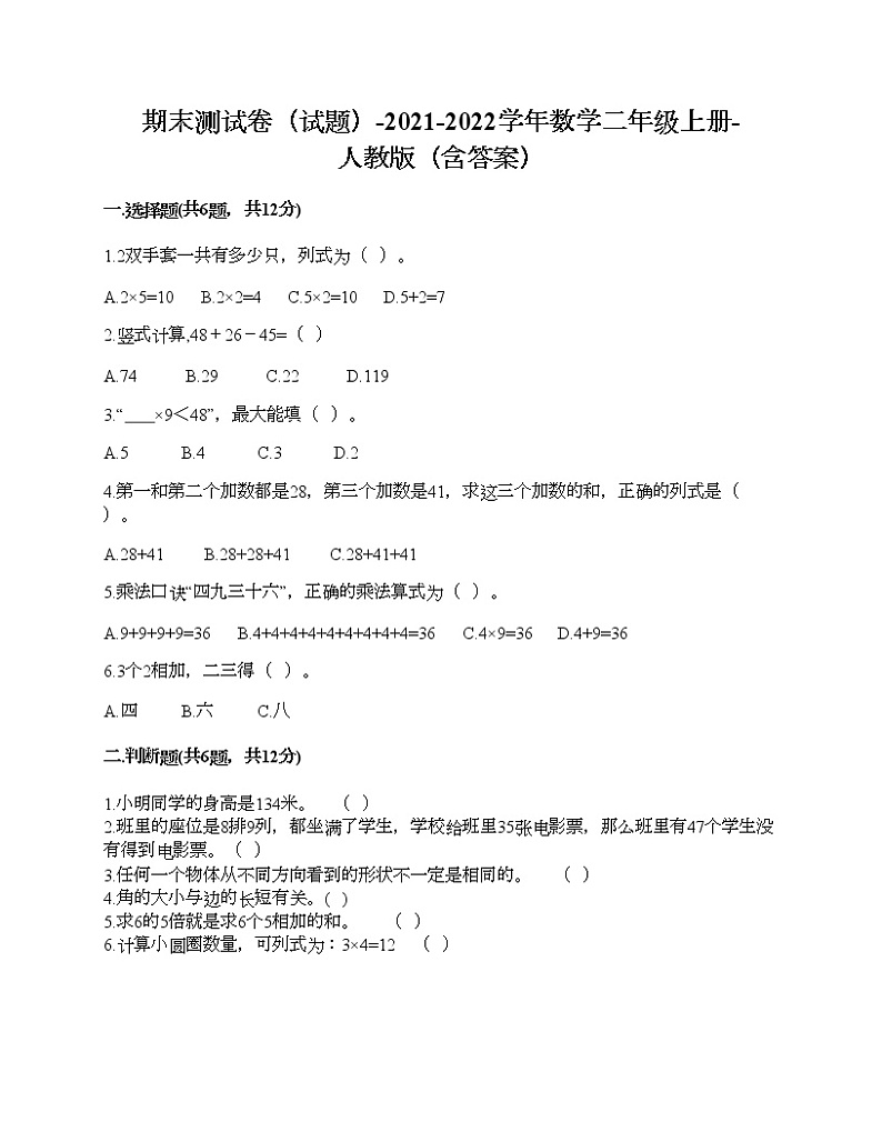 期末测试卷（试题）-2021-2022学年数学二年级上册-人教版（含答案）第1页