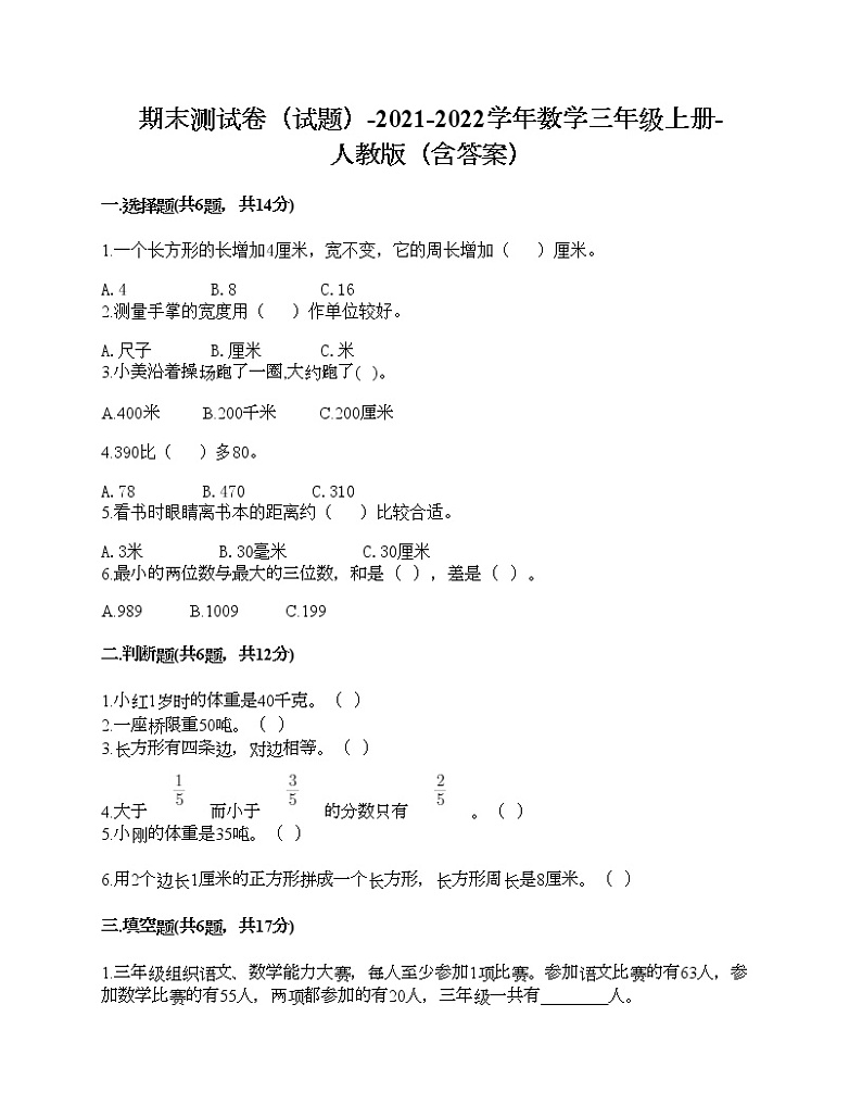期末测试卷（试题）-2021-2022学年数学三年级上册-人教版（含答案）第1页