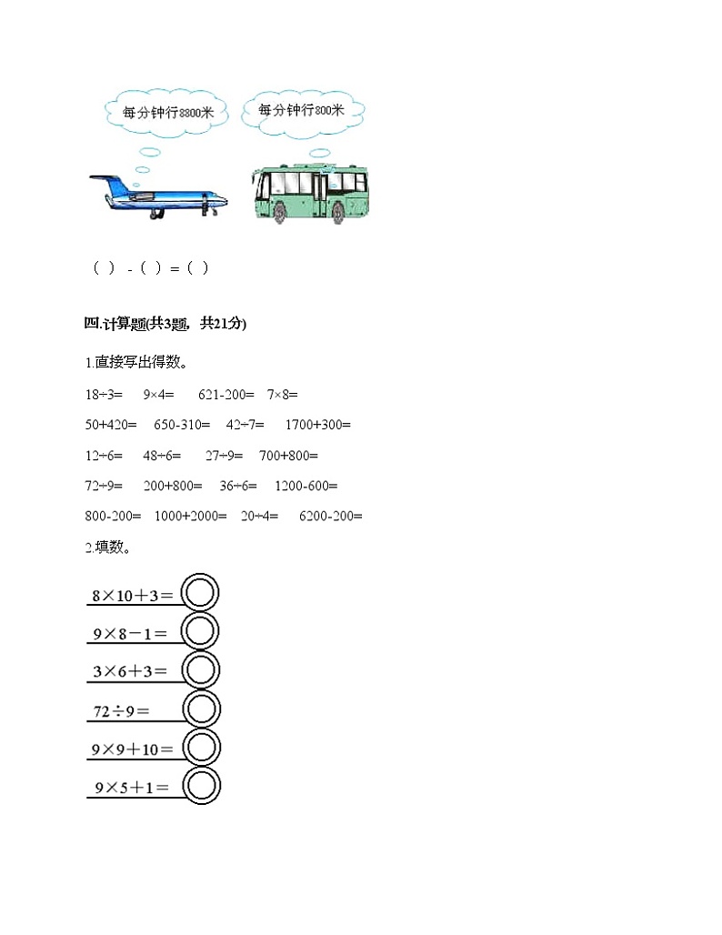 期末测试卷（试题）-2021-2022学年数学三年级上册-人教版（含答案）第3页