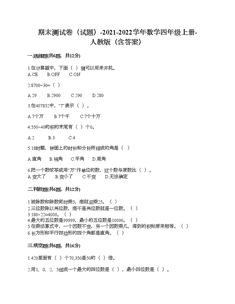 期末测试卷（试题）-2021-2022学年数学四年级上册-人教版（含答案）第1页