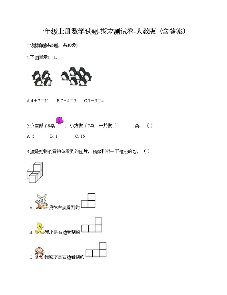 一年级上册数学试题-期末测试卷-人教版（含答案） (12)第1页