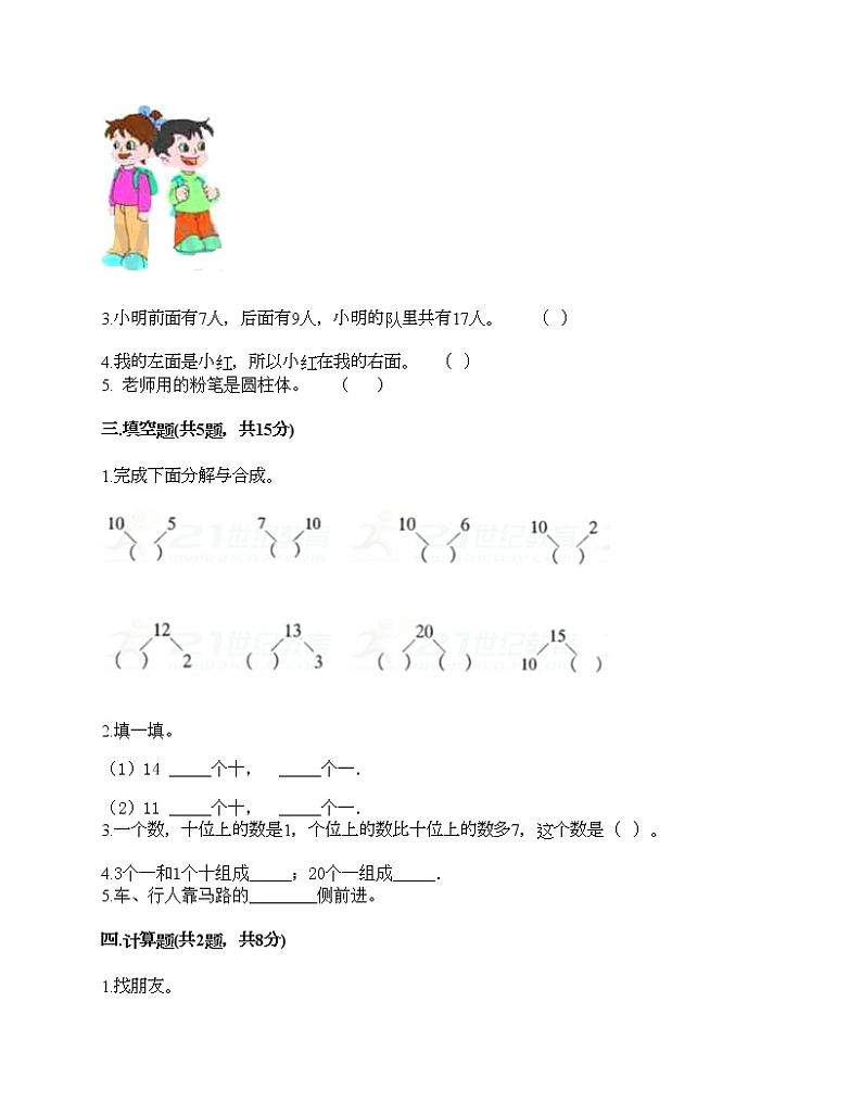 一年级上册数学试题-期末测试卷-人教版（含答案） (12)第3页