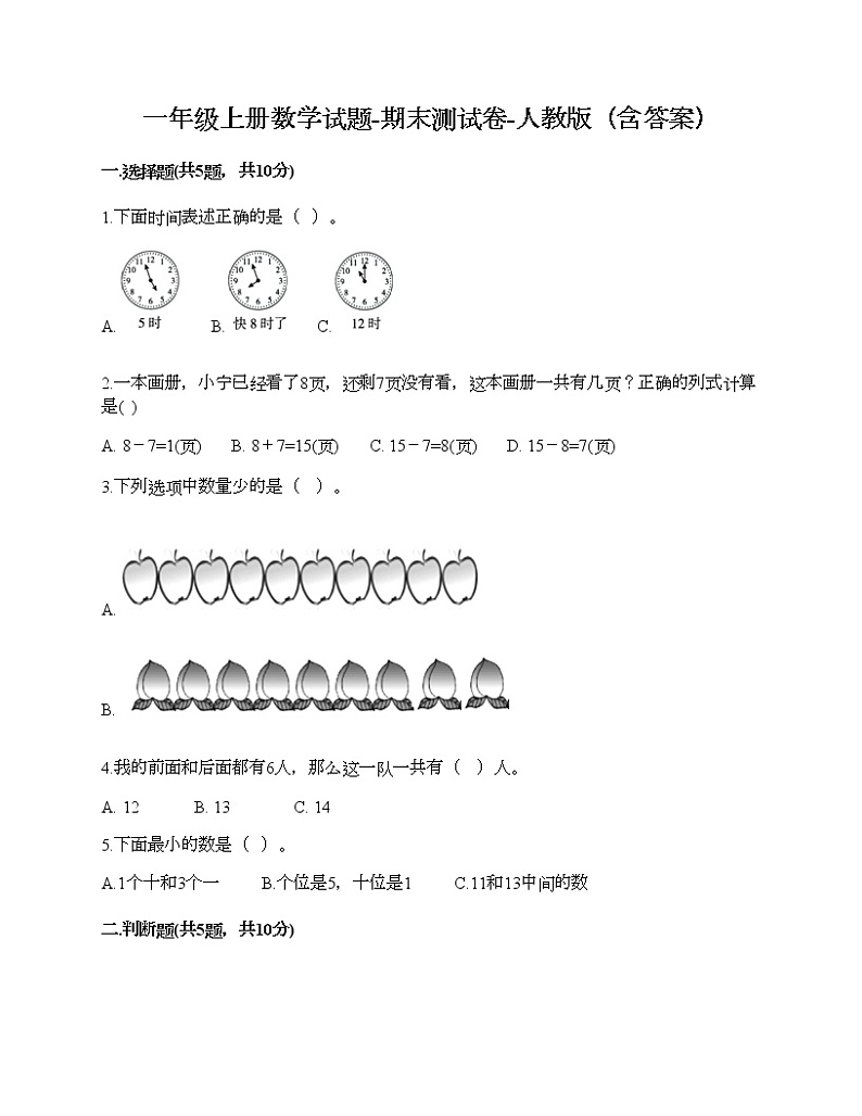 一年级上册数学试题-期末测试卷-人教版（含答案） (16)第1页
