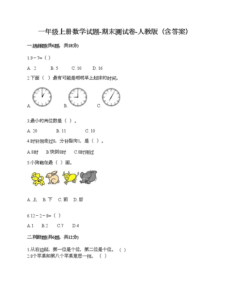 一年级上册数学试题-期末测试卷-人教版（含答案）第1页