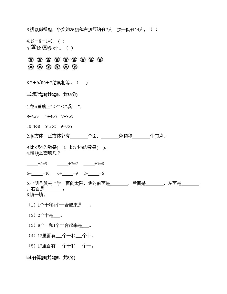 一年级上册数学试题-期末测试卷-人教版（含答案）第2页