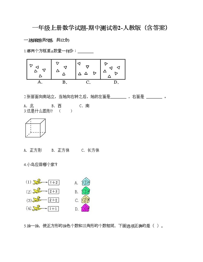 一年级上册数学试题-期中测试卷2-人教版（含答案）第1页