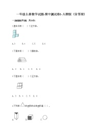 一年级上册数学试题-期中测试卷1-人教版（含答案）