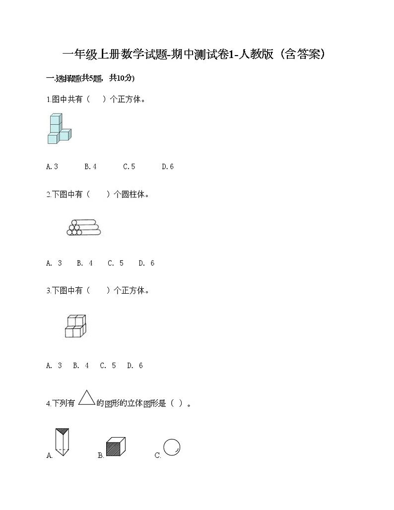 一年级上册数学试题-期中测试卷1-人教版（含答案）第1页