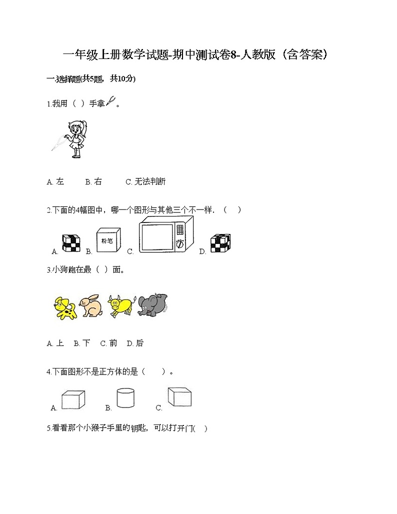 一年级上册数学试题-期中测试卷8-人教版（含答案）第1页