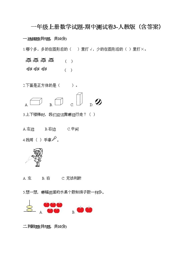 一年级上册数学试题-期中测试卷3-人教版（含答案）第1页