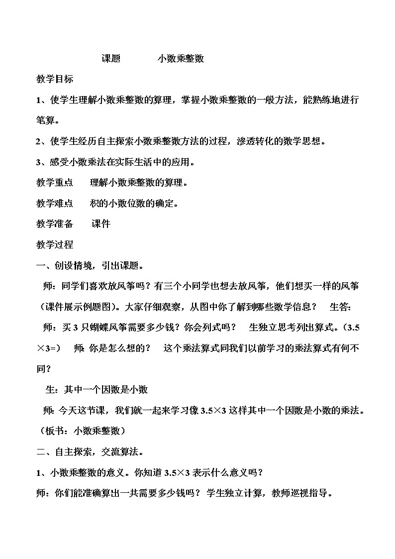 五年级上册数学教案-1.1 小数乘整数｜人教版  (5)第1页