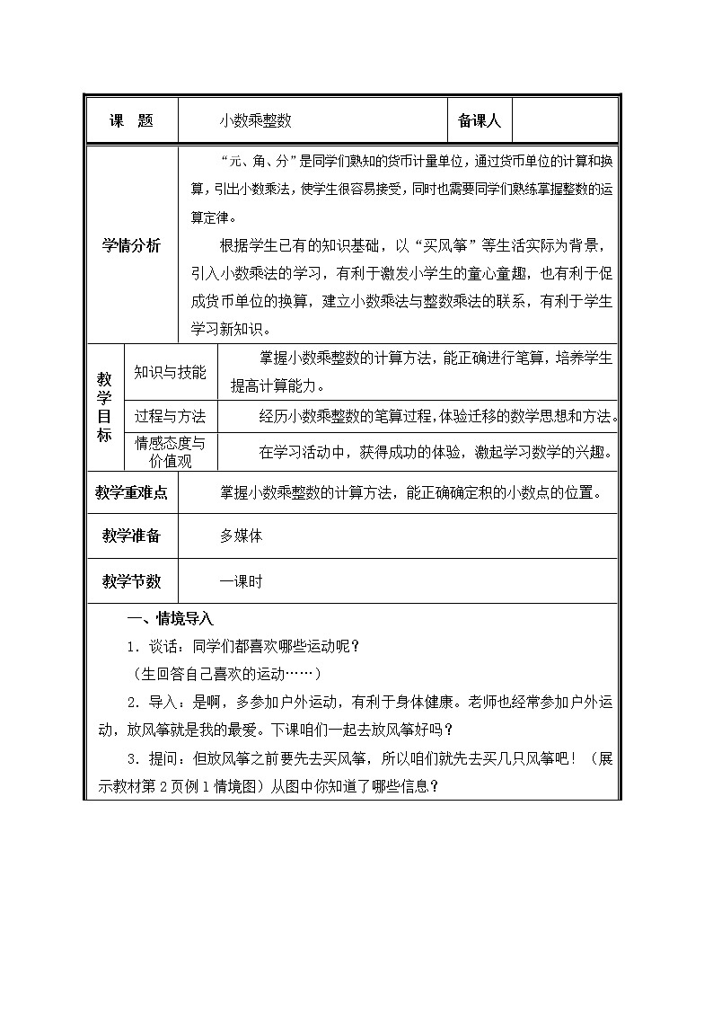 五年级上册数学教案-1.1 小数乘整数 - 人教版(1)第1页
