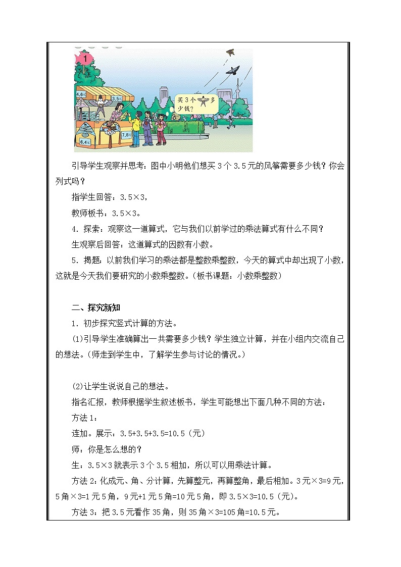 五年级上册数学教案-1.1 小数乘整数 - 人教版(1)第2页