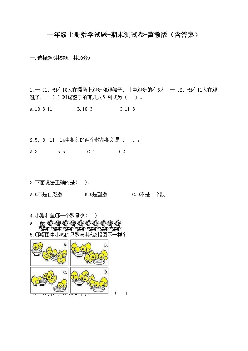 一年级上册数学试题-期末测试卷-冀教版（含答案） (7)01