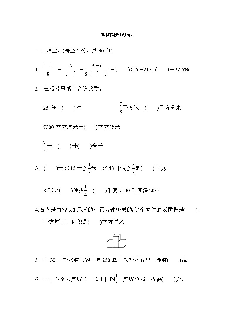 苏教版六上数学期末检测卷第1页