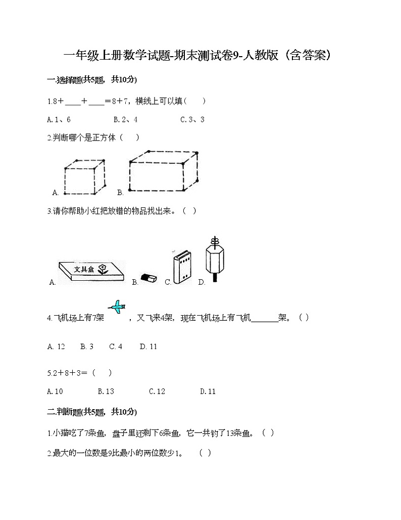 一年级上册数学试题-期末测试卷9-人教版（含答案）01