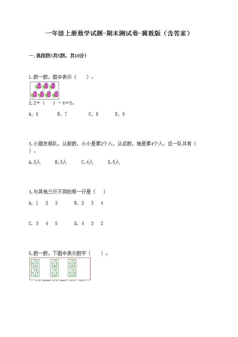 一年级上册数学试题-期末测试卷-冀教版（含答案） (2)第1页