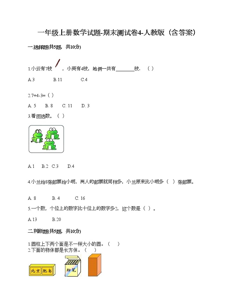 一年级上册数学试题-期末测试卷4-人教版（含答案）01