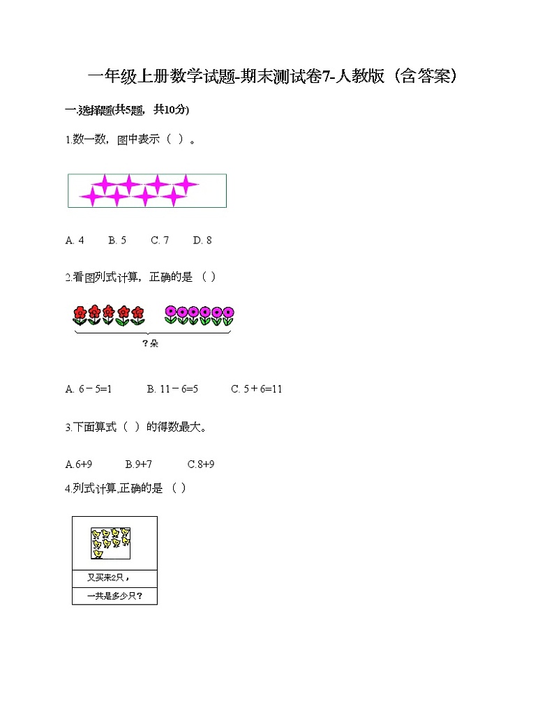 一年级上册数学试题-期末测试卷7-人教版（含答案）01