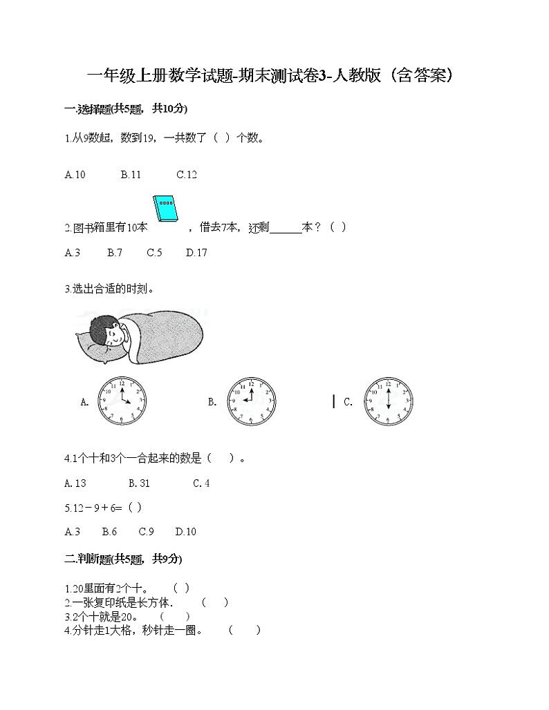 一年级上册数学试题-期末测试卷3-人教版（含答案）第1页
