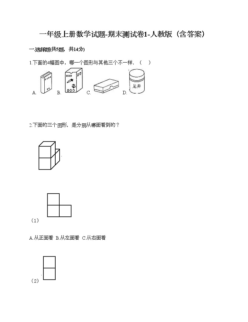 一年级上册数学试题-期末测试卷1-人教版（含答案）第1页