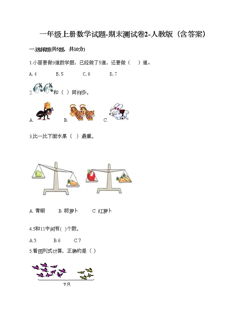 一年级上册数学试题-期末测试卷2-人教版（含答案）第1页