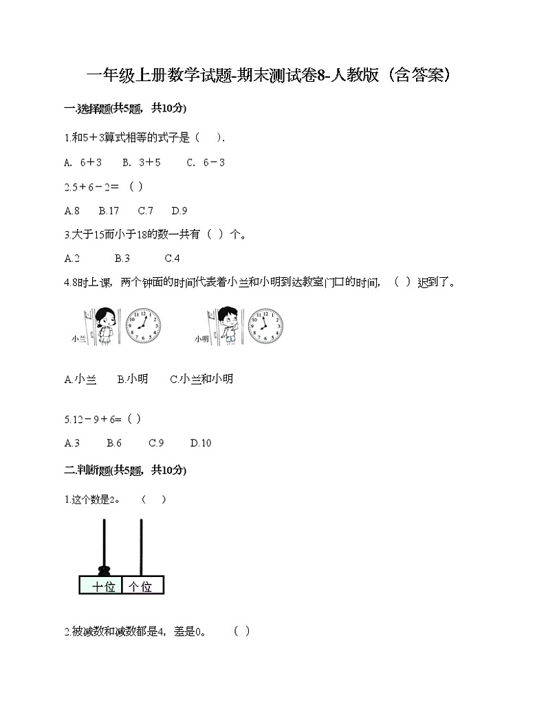 一年级上册数学试题-期末测试卷8-人教版（含答案）第1页