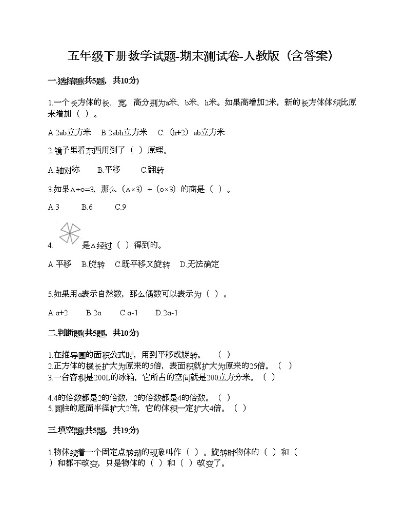 五年级下册数学试题-期末测试卷-人教版（含答案） (5)第1页