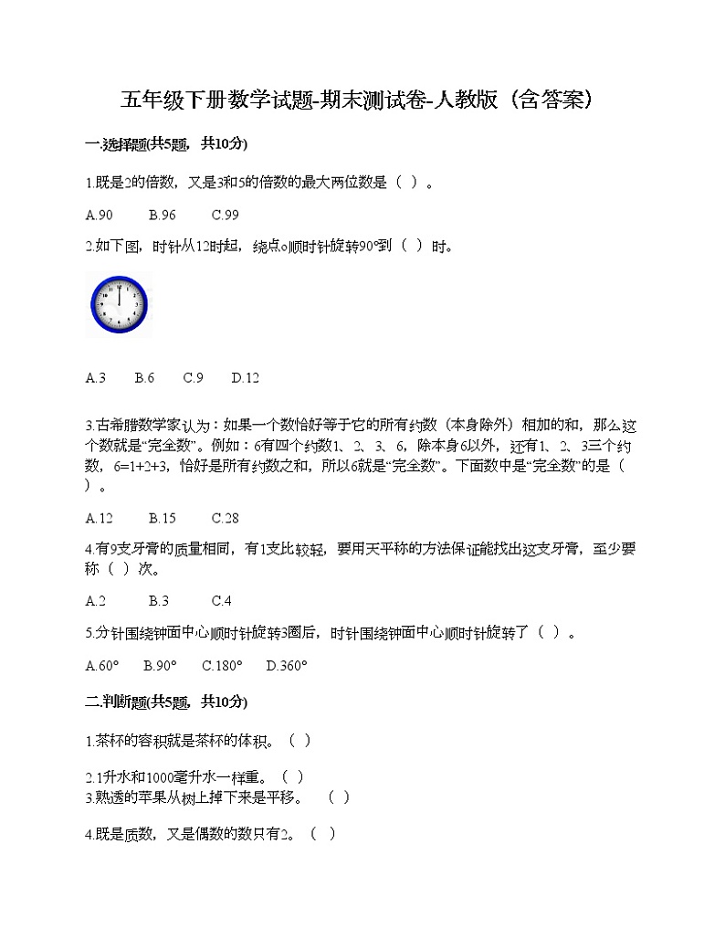 五年级下册数学试题-期末测试卷-人教版（含答案） (6)01