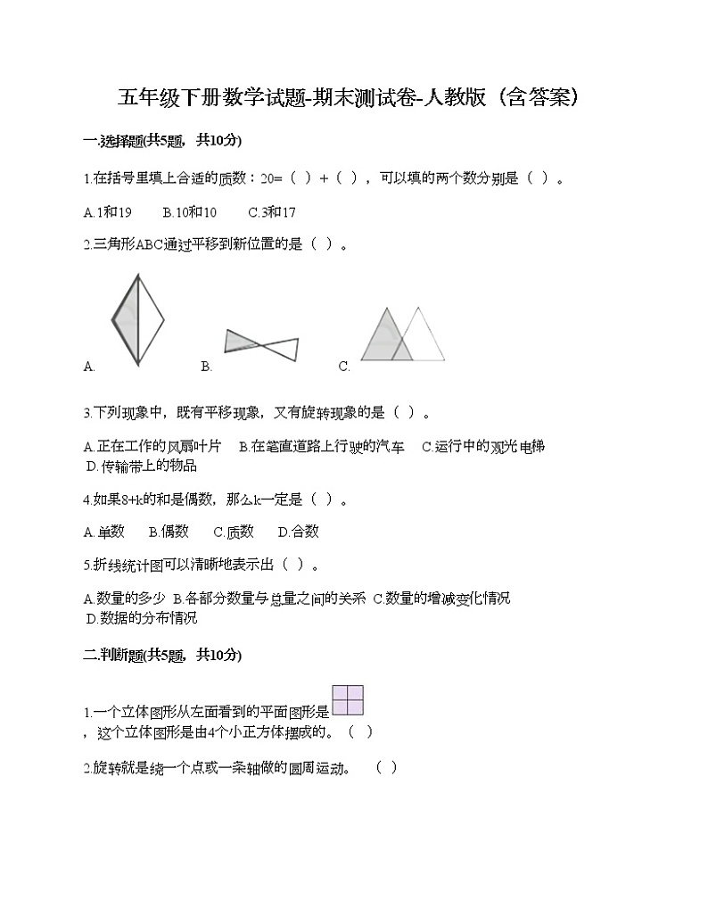 五年级下册数学试题-期末测试卷-人教版（含答案） (3)第1页